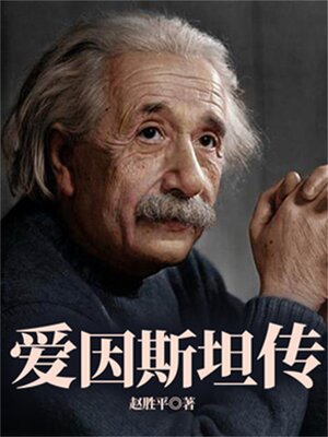 cover image of 爱因斯坦传